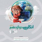 زبان انگلیسی دوازدهم میکرو طبقه بندی گاج