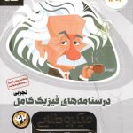 فیزیک کامل کنکور تجربی جلد 2 میکرو طلایی گاج
