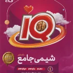 IQ شیمی جامع کنکور (جلد اول) گاج