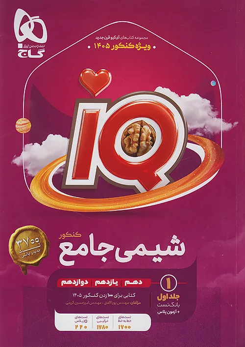 9878 (1) IQ شیمی جامع کنکور (جلد اول) گاج - Image 1