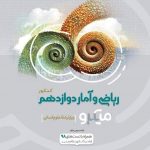 کتاب ریاضی و آمار دوازدهم انسانی سری میکرو طبقه بندی انتشارات گاج