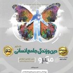 کتاب دین و زندگی جامع کنکور انسانی جلد 2 سری میکرو طبقه بندی انتشارات گاج