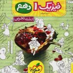 آموزش شگفت انگیز فیزیک دهم تجربی خیلی سبز