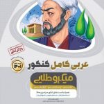 کتاب عربی کامل جامع کنکور سری میکرو طلایی کنکور 1401 انتشارات گاج