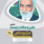 کتاب متن و مکث زیست شناسی جامع کنکور تجربی سری میکرو طلایی گاج