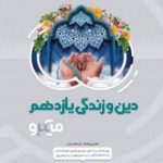 دین و زندگی یازدهم میکرو طبقه بندی گاج