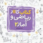 کتاب کار ریاضی و آمار یازدهم انسانی خیلی سبز
