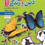 کتاب پاسخنامه دین و زندگی جامع انسانی تست خیلی سبز (جلد دوم)
