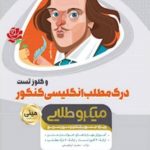 کتاب درک مطلب زبان انگلیسی و کلوز تست جامع کنکور سری مینی میکرو طلایی انتشارات گاج