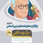 کتاب واژگان سطر به سطر عربی جامع کنکور انسانی سری مینی میکرو طلایی گاج