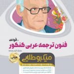 فنون ترجمه عربی جامع کنکور + قواعد سری مینی میکرو طلایی گاج