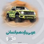 کتاب عربی یازدهم انسانی سری میکرو طبقه بندی انتشارات گاج