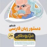 کتاب دستور زبان فارسی جامع کنکور سری مینی میکرو طلایی نظام جدید انتشارات گاج