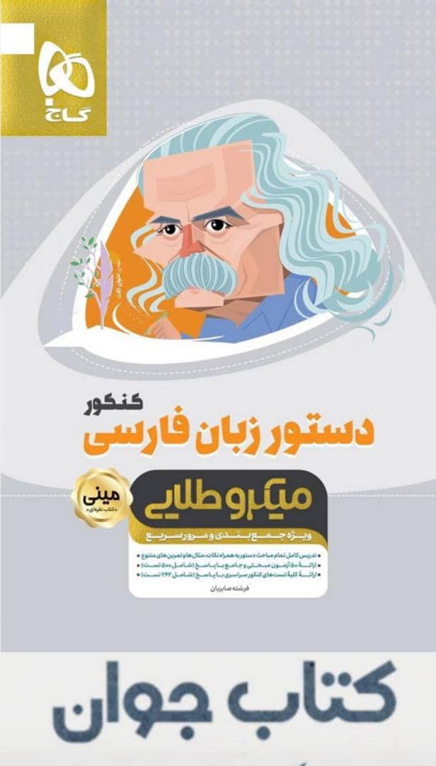 c56e1f4e-0bfe-4a17-a270-ff2622a08ce1 کتاب دستور زبان فارسی جامع کنکور سری مینی میکرو طلایی نظام جدید انتشارات گاج - Image 1
