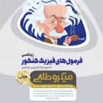 مینی میکرو طلایی فرمول های فیزیک جامع ریاضی گاج