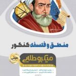 کتاب منطق و فلسفه جامع کنکور انسانی سری مینی میکرو طلایی نظام جدید انتشارات گاج