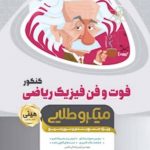 کتاب فوت و فن فیزیک جامع کنکور ریاضی سری مینی میکرو طلایی نظام جدید انتشارات گاج