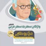 واژگان سطر به سطر عربی جامع کنکور مینی میکرو طلایی گاج