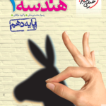 هندسه دهم تست خیلی سبز