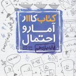 کتاب کار آمار و احتمال یازدهم خیلی سبز