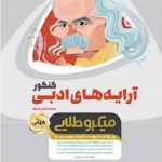 کتاب آرایه های ادبی جامع کنکور سری مینی میکرو طلایی نظام جدید انتشارات گاج