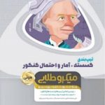 کتاب تیپ بندی گسسته + آمار و احتمال جامع کنکور ریاضی سری مینی میکرو طلایی نظام جدید انتشارات گاج
