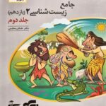 جامع زیست‌شناسی یازدهم جلد۲ نشرالگو