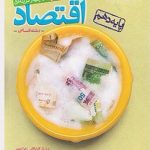 کتاب اقتصاد دهم انسانی تست خیلی سبز