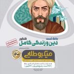 کتاب دین و زندگی کامل جامع کنکور جلد بانک تست سری میکرو طلایی گاج