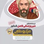 کتاب دین و زندگی کامل جامع کنکور جلد درسنامه سری میکرو طلایی گاج