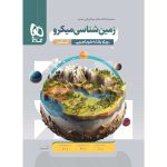 زمین شناسی جامع کنکور میکرو طبقه بندی گاج