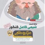 کتاب شیمی کامل جامع کنکور جلد 1 (بانک تست) سری میکروطلایی گاج