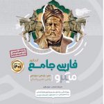 کتاب فارسی جامع کنکور جلد 1 سری میکرو طبقه بندی گاج