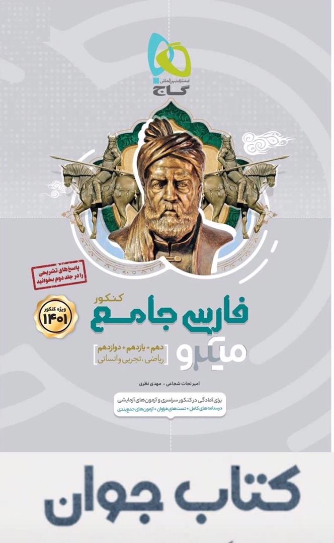 فارسی جامع میکرو گاج - جلد 1 کتاب فارسی جامع کنکور جلد 1 سری میکرو طبقه بندی گاج - Image 1