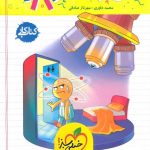 کتاب کار علوم هشتم خیلی سبز