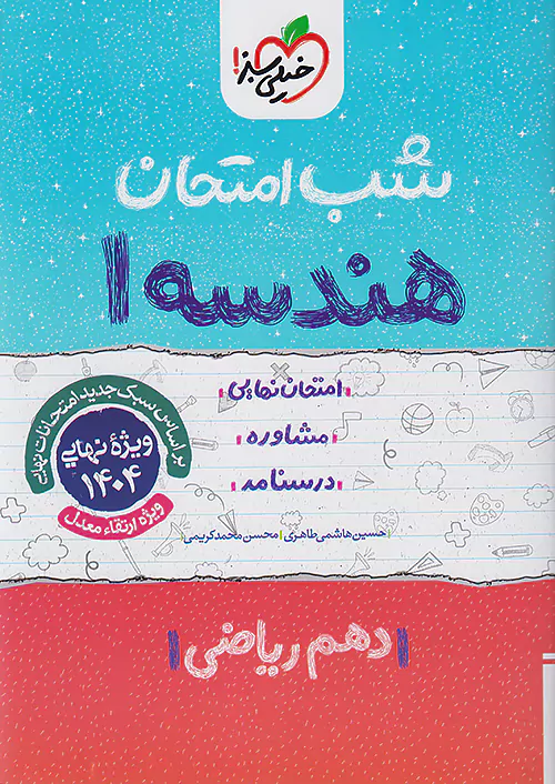 3858 کتاب شب امتحان هندسه دهم خیلی سبز - Image 1
