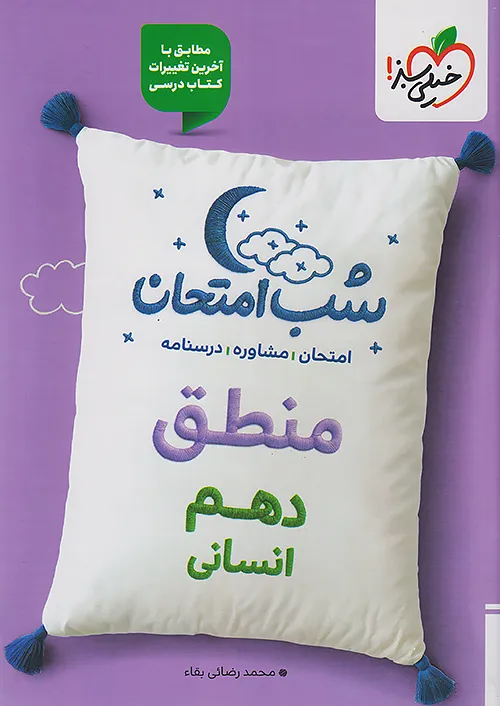 3878 کتاب شب امتحان منطق دهم خیلی سبز - Image 1