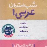 کتاب شب امتحان عربی دهم انسانی خیلی سبز