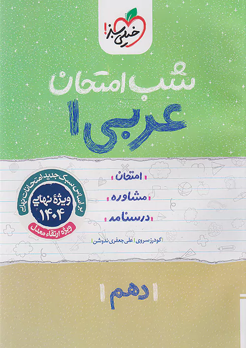 3884 کتاب شب امتحان عربی دهم خیلی سبز - Image 1
