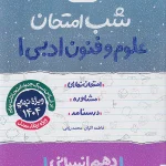 کتاب علوم و فنون ادبی دهم شب امتحان خیلی سبز