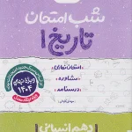 شب امتحان تاریخ دهم انسانی خیلی سبز