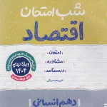 کتاب شب امتحان اقتصاد دهم خیلی سبز