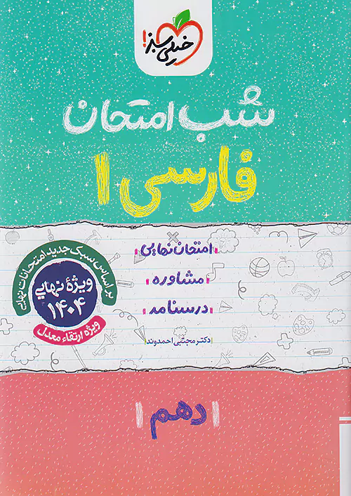 3945 کتاب شب امتحان فارسی دهم خیلی سبز - Image 1