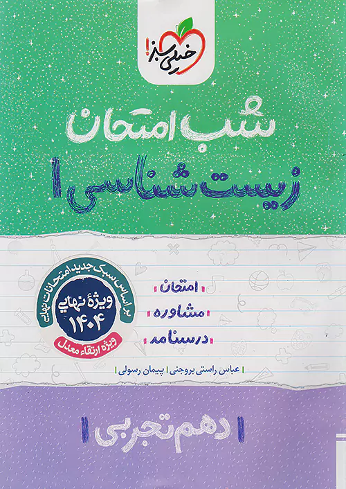 3961 کتاب شب امتحان زیست شناسی دهم خیلی سبز - Image 1