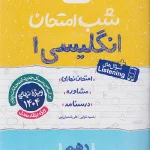 کتاب زبان انگلیسی دهم شب امتحان خیلی سبز