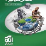 مسائل شیمی کنکور نشر الگو