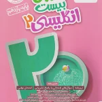 ماجرای بیست زبان انگلیسی یازدهم خیلی سبز چاپ 1404
