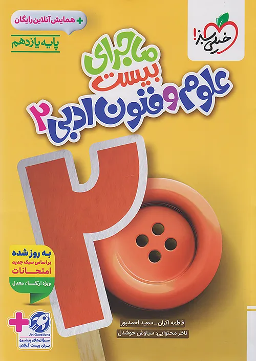 5255 ماجرای بیست علوم و فنون ادبی یازدهم خیلی سبز - Image 1