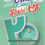 ماجرای بیست عربی یازدهم خیلی سبز