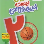 ماجرای بیست زمین شناسی یازدهم خیلی سبز